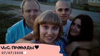 VloG: Проводы ❤ 7.07.20