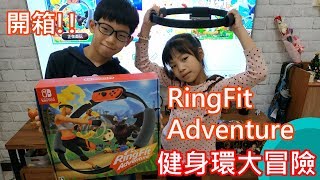 【MM Family】開箱Switch 健身環大冒險 RingFit Adventure!!