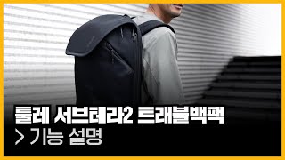 툴레 서브테라2 트래블 백팩ㅣ Thule Subterra 2 Travel Backpack