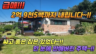 급인하 / 2억 9500만 /싸고 좋은 집은 있었다 /한 눈에 반해버린 주택