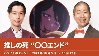 推しのバッドエンド【ハライチのターン！岩井トーク】2023年10月5日〜10月12日