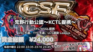 【荒野の光】【荒野行動】荒野行動公認大会CSF～7月度Day3～FFL/ASGL提携USL予選TYL予選リーグ戦