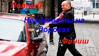 НЕАДЕКВАТЫ НА ДОРОГАХ!!! || Полный Финиш