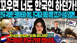 [해외감동사연] 한국 귀화한 크로아티아 여성, 친구들과 여행 갔다가 손절 당할 뻔한 이유