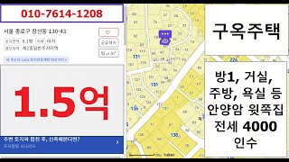 (매매완료)창신동130-43, 대지8.1평 무허가집 대한민국부동산중개네트워크-종로창신부동산