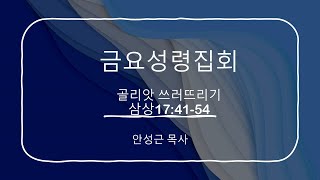 2021.11.5. 금요성령집회/골리앗 쓰러뜨리기/ 안성근목사