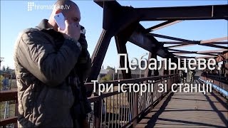 Дебальцеве. Три історії зі станції. Історія Перша