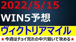 【WIN5予想】2022ヴィクトリアマイル・栗東S・弥彦S・青竜S・志摩S全5レースを2頭ずつ！2022年5月15日