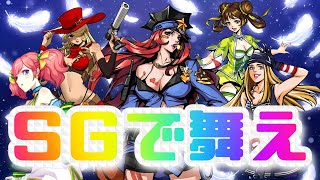 【シティダンク】ＳＧで舞ってみなよ。 ～じょけりんのゲーム実況～