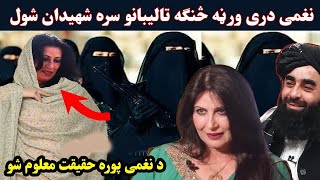 Naghma taza talibano bara k sa wayaly dy | سندرغاړی نغمی تازه تالیبانو باره کی څه ویلی