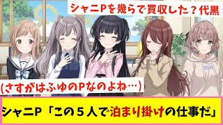 「たくさんお土産買ってきますねプロデューサーさん♡」【反応集】【シャニマス】