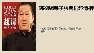 《武松与潘金莲》张鹤伦 郭德纲 于谦 烧饼