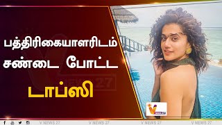 பத்திரிகையாளரிடம் சண்டை போட்ட டாப்ஸி | Taapsee Pannu | Dobaara | Anurag Kashyap