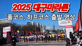 2025 대구마라톤 풀코스 하프코스 출발 영상.