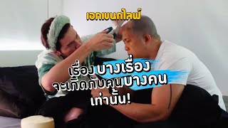 เอกเขนกไลฟ์ 156 | เรื่องบางเรื่องจะเกิดกับคนบางคนเท่านั้น! | ผัวน้อยแชนแนล