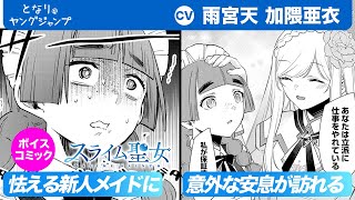 【CV:雨宮天・加隈亜衣】フルボイコミ第4話！極悪令嬢に怯える新人メイドと仲良くなるには…!?『スライム聖女』【漫画】