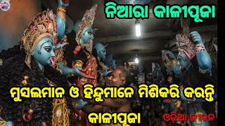 ନିଆରା ଓ ଅଦ୍ଭୁତ କାଳୀପୂଜା, ହିନ୍ଦୁ ଓ ମୁସଲମାନ ମାନେ ମିଶି କରି ଏଠି କରନ୍ତି କାଳୀପୂଜା