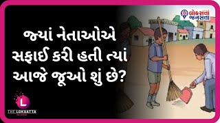 જ્યાં નેતાઓએ સફાઈ કરી હતી ત્યાં આજે જૂઓ શું છે? | Gandhi jayanti | Svachhta Abhiyaan |