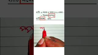 প্প দুইভাবে লেখা #handwriting #shorts #juktoborno #প্প #viral #video #tiktok #art @haterlekha1