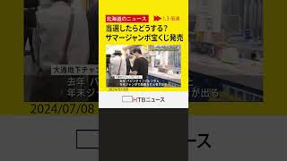 一攫千金も夢じゃない…かもしれない　サマージャンボ宝くじ発売　当たったら？「老人施設に行こうかな」