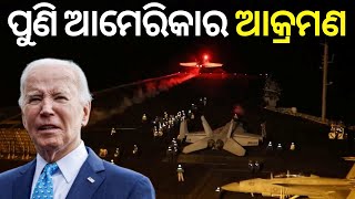 Live: ଆମେରିକାର ବଡ଼ ଆକ୍ରମଣ | U.S. and U.K. Launch Heavy Strikes on Houthi Sites in Yemen | Odia News