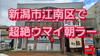 新潟県江南区、かずをの跡地にオープンした「麺匠新」に行って朝ラーしてきました。