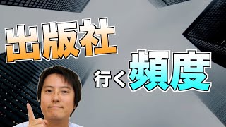 小説家が出版社に行く頻度とは？