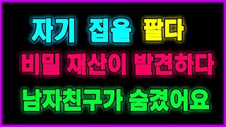 [실화사연]남편 될 사람의 아버지를 돕기 위해 집을 팔려다, 남자친구가 숨겨둔 비밀 재산을 발견하고 충격받았다