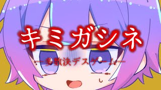 【キミガシネ】２章前半やっていくぞ～！！