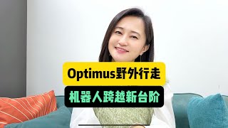 特斯拉Optimus平衡能力很能打“蒙着眼睛”走路的机器人你见过没有，标志着特斯拉人形机器人发展又跨越一个新台阶#特斯拉人形机器人 #特斯拉人形机器人擎天柱 #optimus #optimus擎天柱