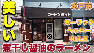 【茨城ラーメングルメ】とても美しい煮干し醤油ソバとガーリックペッパーの和え玉！水戸市・コットンポット