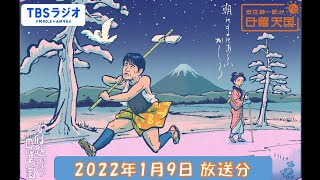 安住紳一郎の日曜天国　2022年1月9日放送分