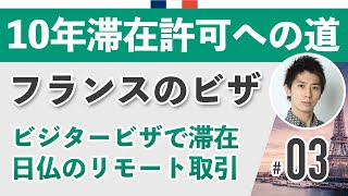 意外と簡単？フランス移住にはビジタービザ。１０年滞在許可への道_Vol.03