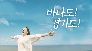 행복은 가까이에! 이젠 바다도! 경기도! ｜ 경기바다로 와~~