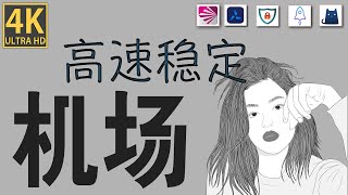 2024年12月28日科学上网机场推荐，IEPL极速专线红杏加速器，晚高峰油管视频4K-8K秒开，所有套餐五折 优惠码  ，解锁流媒体，专业化的海外运营团队，Secure隧道｜IEPL安全稳定