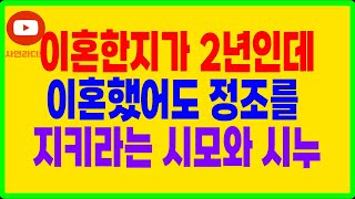 실화사연- 이혼한지가 2년인데 이혼했어도 정조를 지키라는 시모와 시누