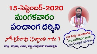 Daily Telugu Panchangam | Tuesday, September 15, 2020 | Panchangam in Telugu | Siddhanthe