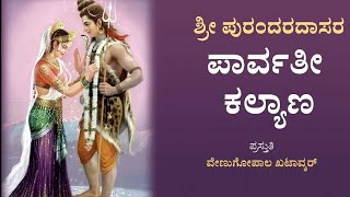 ಶಿವ ಪಾರ್ವತಿ ಕಲ್ಯಾಣ, Shiva Parvathi kalyana , Shri Purandaradasaru, ಶ್ರೀ ಪುರಂದರದಾಸರು, Venugopal,