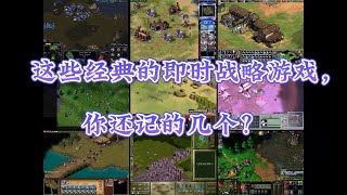 这些经典的即时战略游戏，你还记的几个？| RTS | 经典游戏