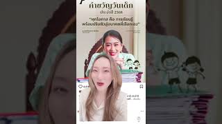 #นายกอุ๊งอิ๊ง แจกคำขวัญวันเด็ก 2568 ‼️ #แพทองธาร #แพทองธารชินวัตร