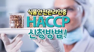 먹거리의 안전을 책임지는 HACCP 인증 방법