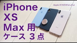 iPhone XS Max用ケース３点をチェック！クリア/純正/PITAKA・ガラスフィルムとPopsocketsも試す