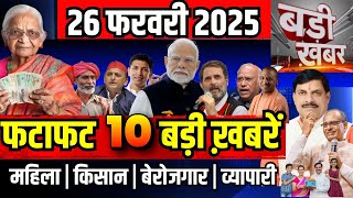 फटाफट ख़बरें 26 February 2025 Breaking News आज के मुख्य समाचार CM Mohan Yadav Narendra modi, Rahul