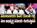 CM Revanth Reddy LIVE | వేములవాడకు సీఎం రేవంత్ రెడ్డి..పలు అభివృద్ధి పనులకు శంకుస్థాపన - TV9