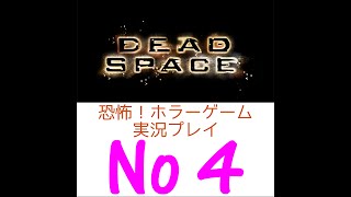 【良作ホラーゲー】DeadSpace 実況プレイ part4