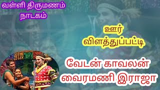 விளத்துப்பட்டி நாடகம் வேடன் வைரமணி கலைவேந்தர் கவிராஜ் 9843800496