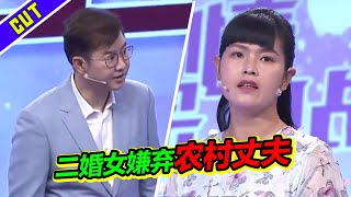 二婚女嫁头婚男 姑娘瞧不起农村婆家 一心让丈夫去城里买房！《爱情保卫战》精彩片段