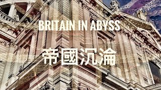 英國人與英國政治    「萬不同集」342.1    2025.01.13