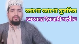 জাগো জাগো মুসলিম আল্লাহর বান্দা ঘুমিয়ে আজ আর রইয়না | মাওলানা ফখরুল ইসলাম | fultoli kafela