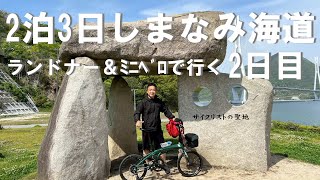 【tern verge n8】折りたたみ自転車とランドナーで行く、しまなみ海道ツーリング